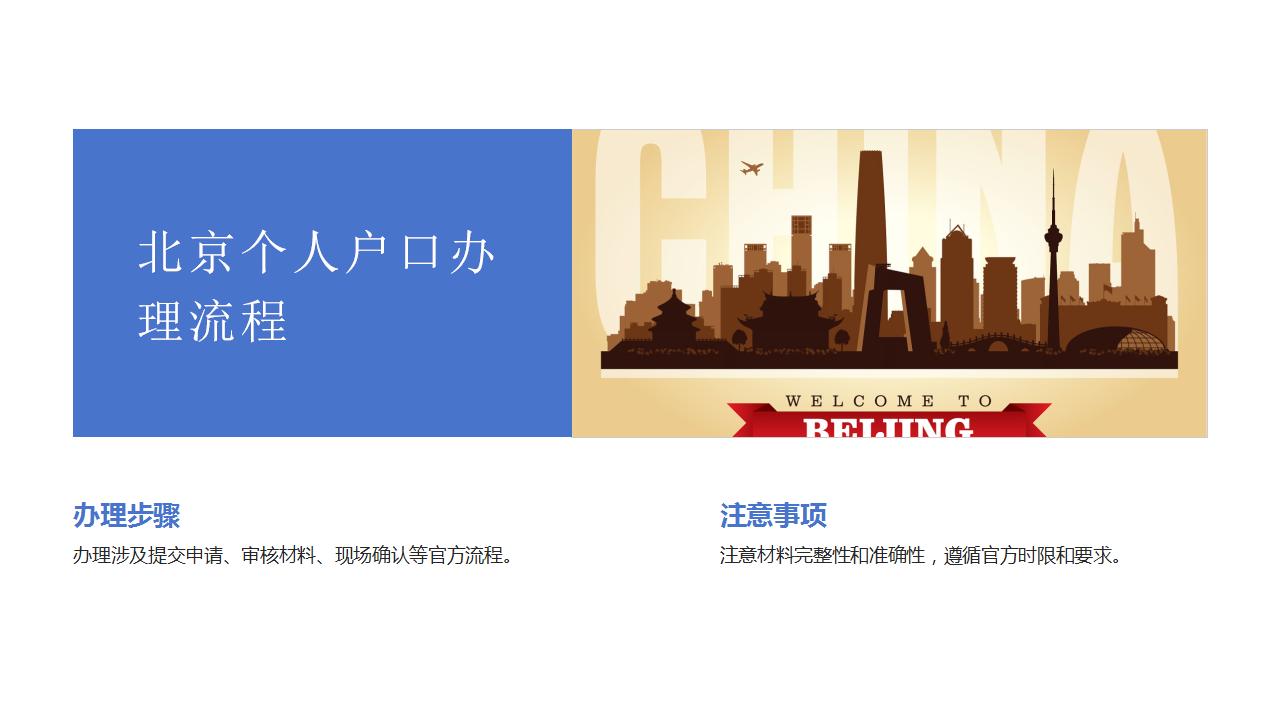 如何顺利办理北京的个人户口手续