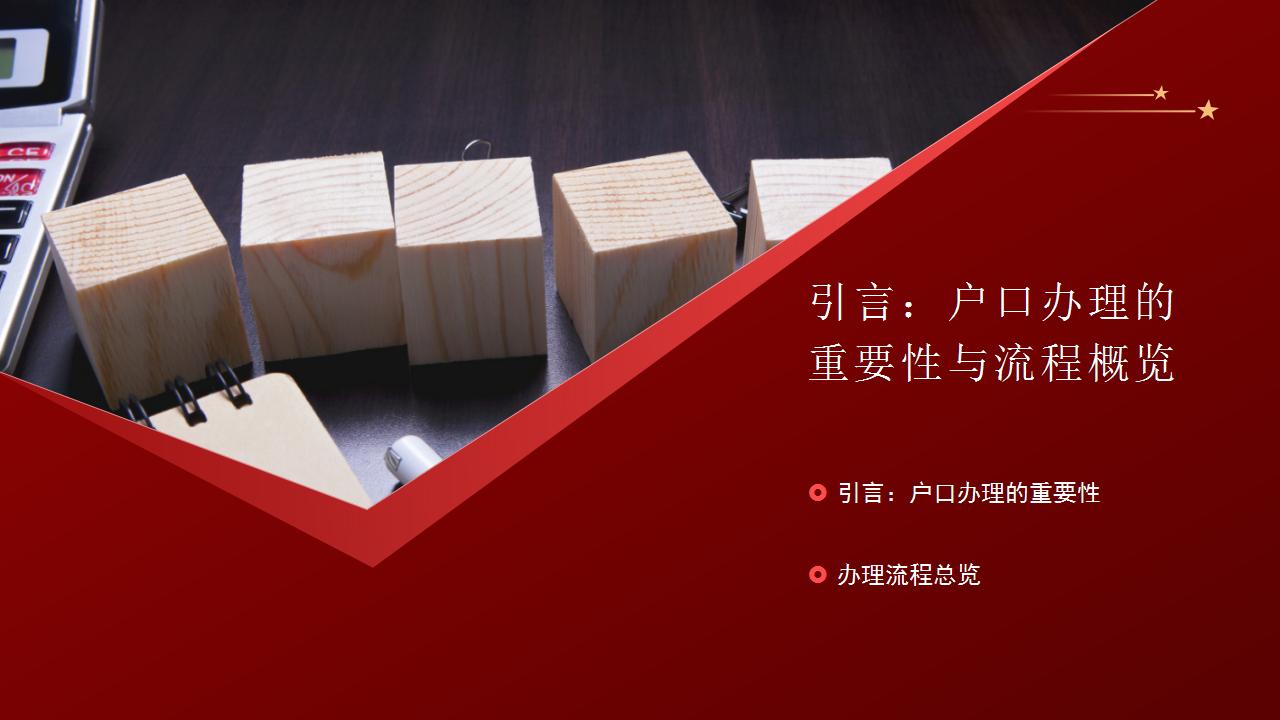 个人户口迁移程序及相关事项指南