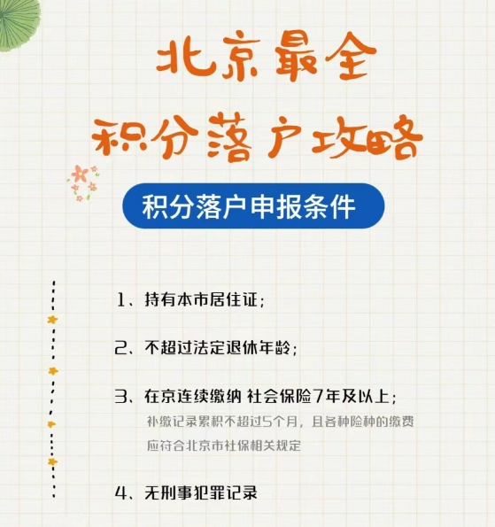 如何顺利进行北京积分落户