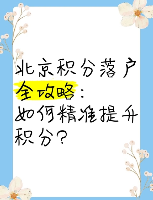 关注积分落户，获取最新实施消息