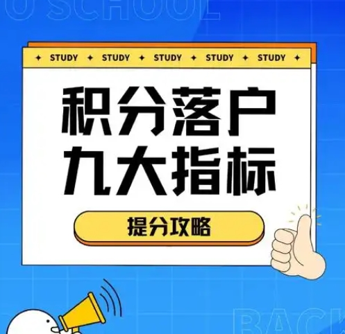 北京积分落户申请指南及材料准备