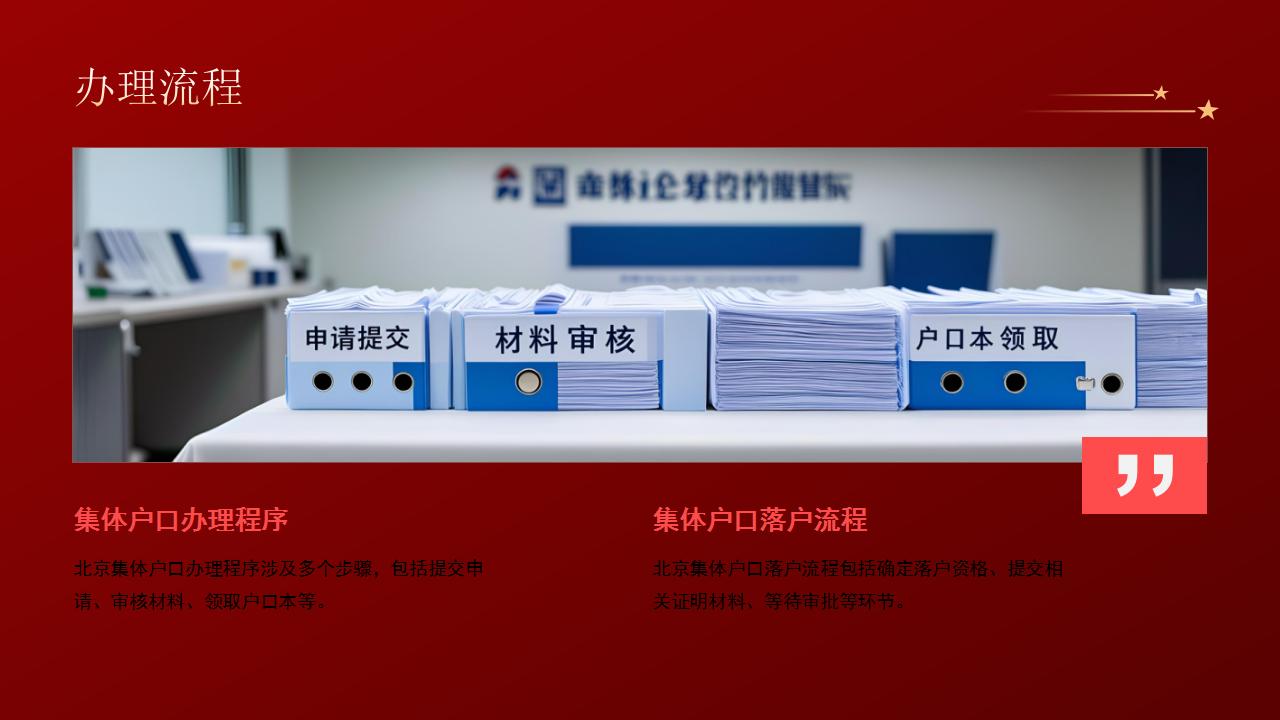 获取北京集体户口的具体流程与要求