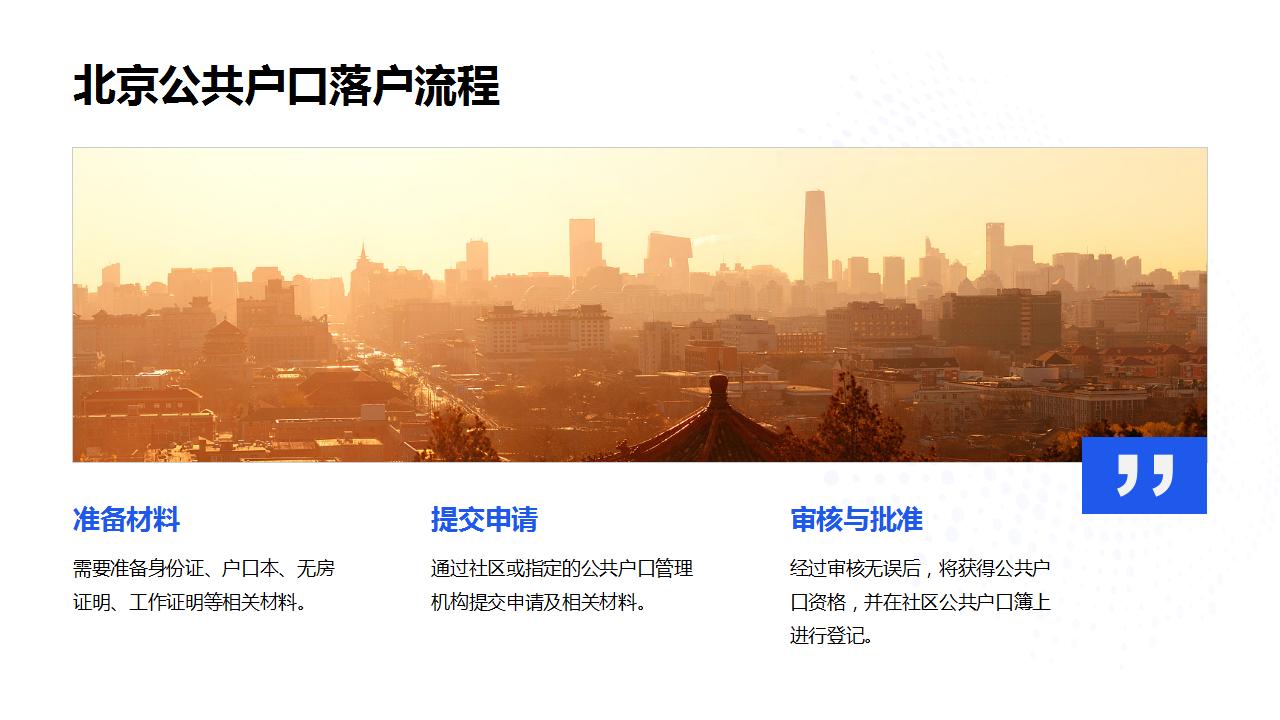 转入北京集体户口所需满足条件