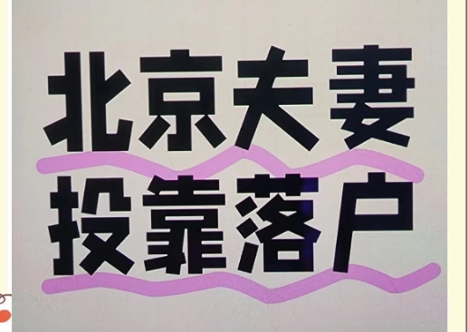 北京户口与亲属孩子领养政策指南