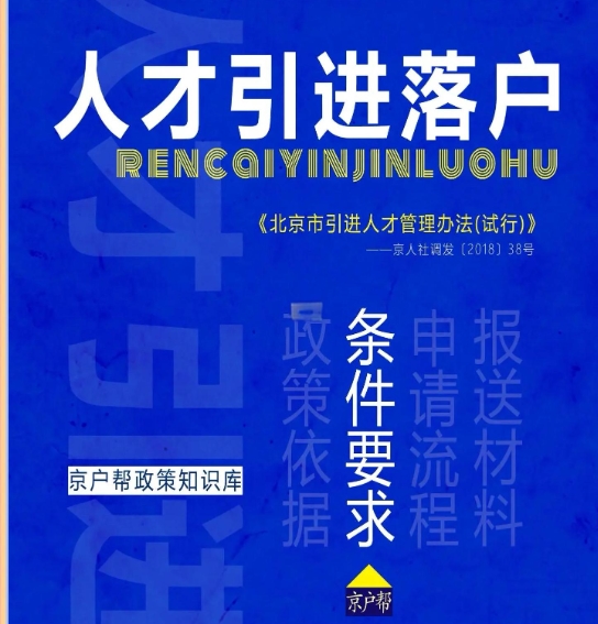 北京地区人才引进政策的变化与影响