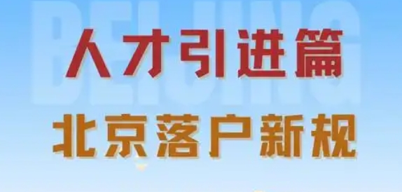 落户北京的重点条件与流程解析