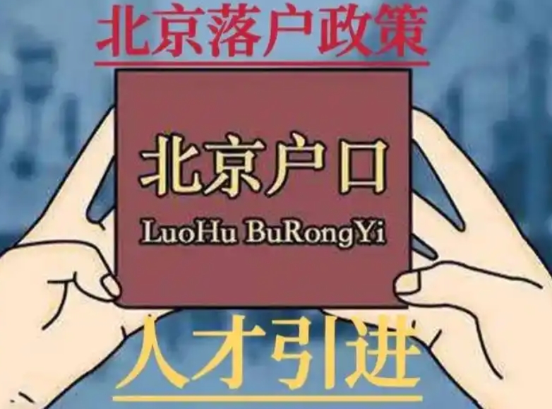 北京人才政策吸引高层次人才的措施