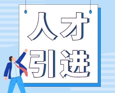 人才引进中的专利申请条件概述