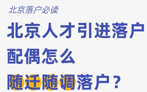 北京落户新途径：人才引进政策解析