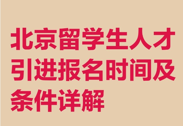 在京工作的外地人员如何落户
