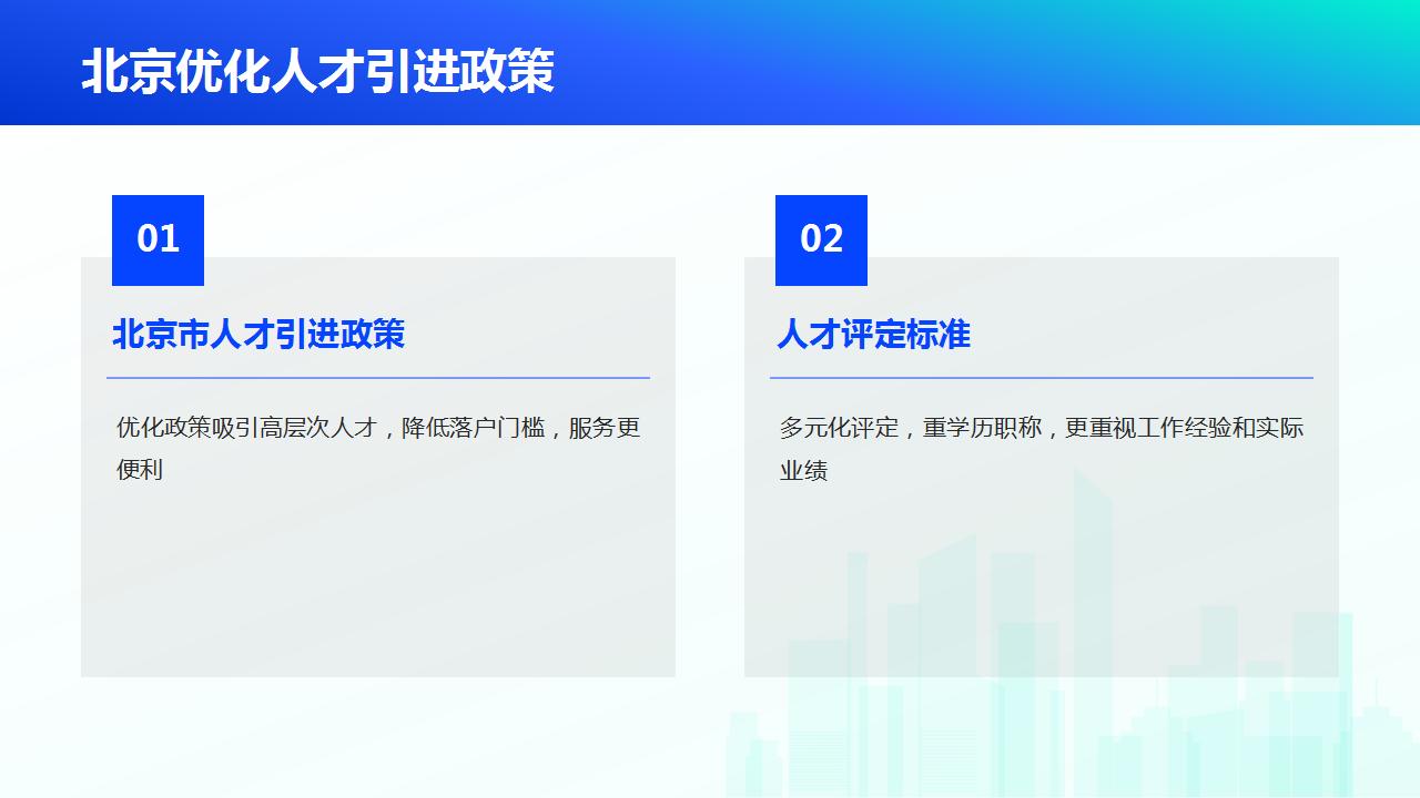 如何提高在北京的就业竞争力