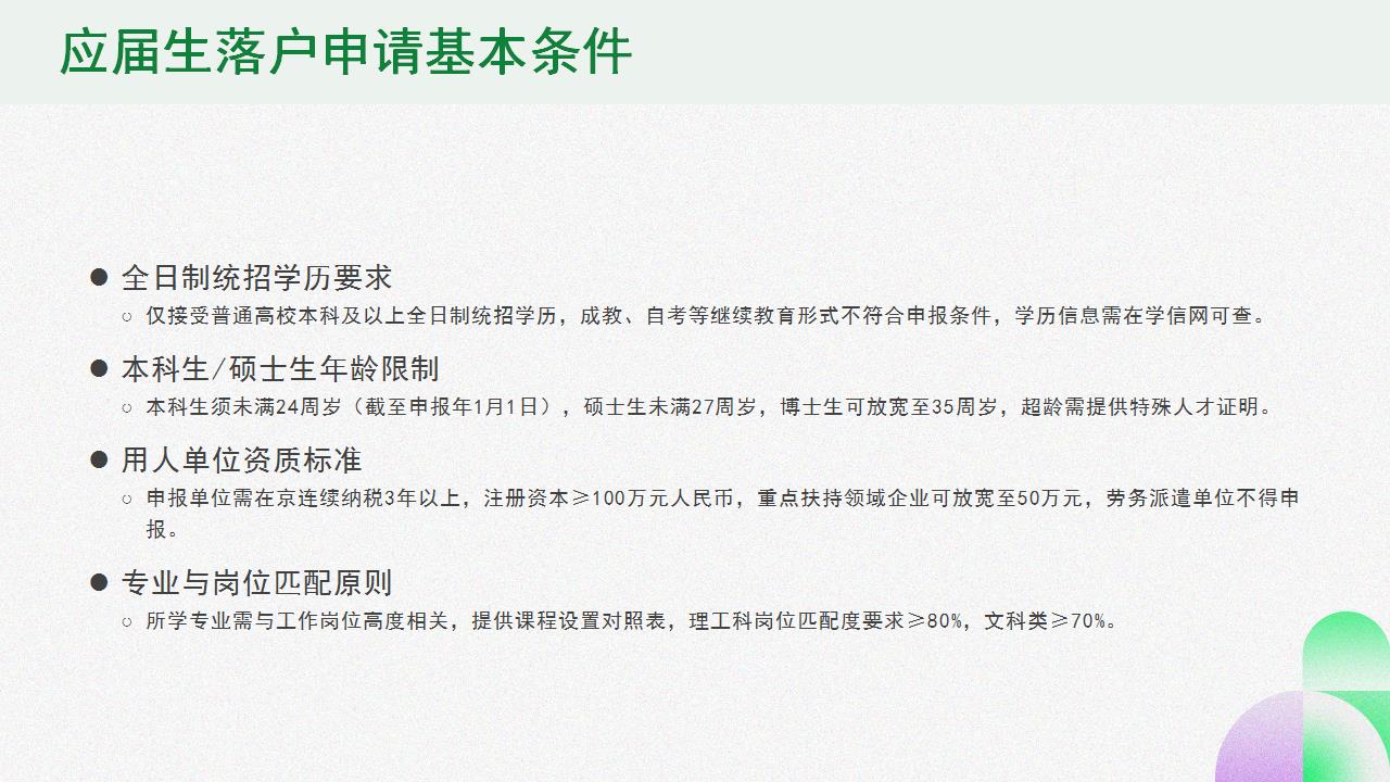应届毕业生如何顺利落户北京指南