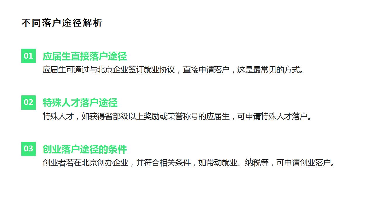 应届生以外如何获取北京户口