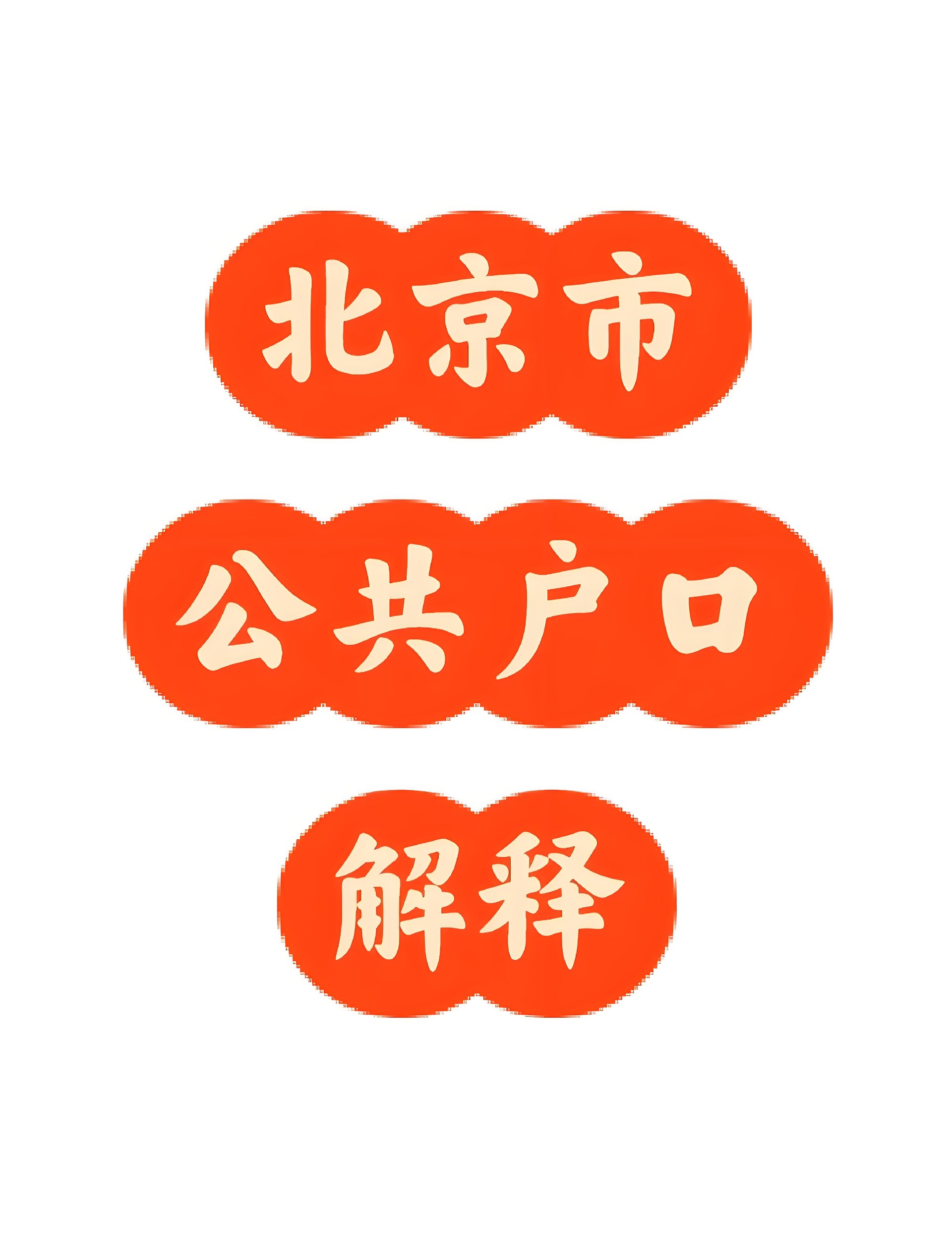 北京公共户口2025年规定最新政策落户条件办理程序.jpg