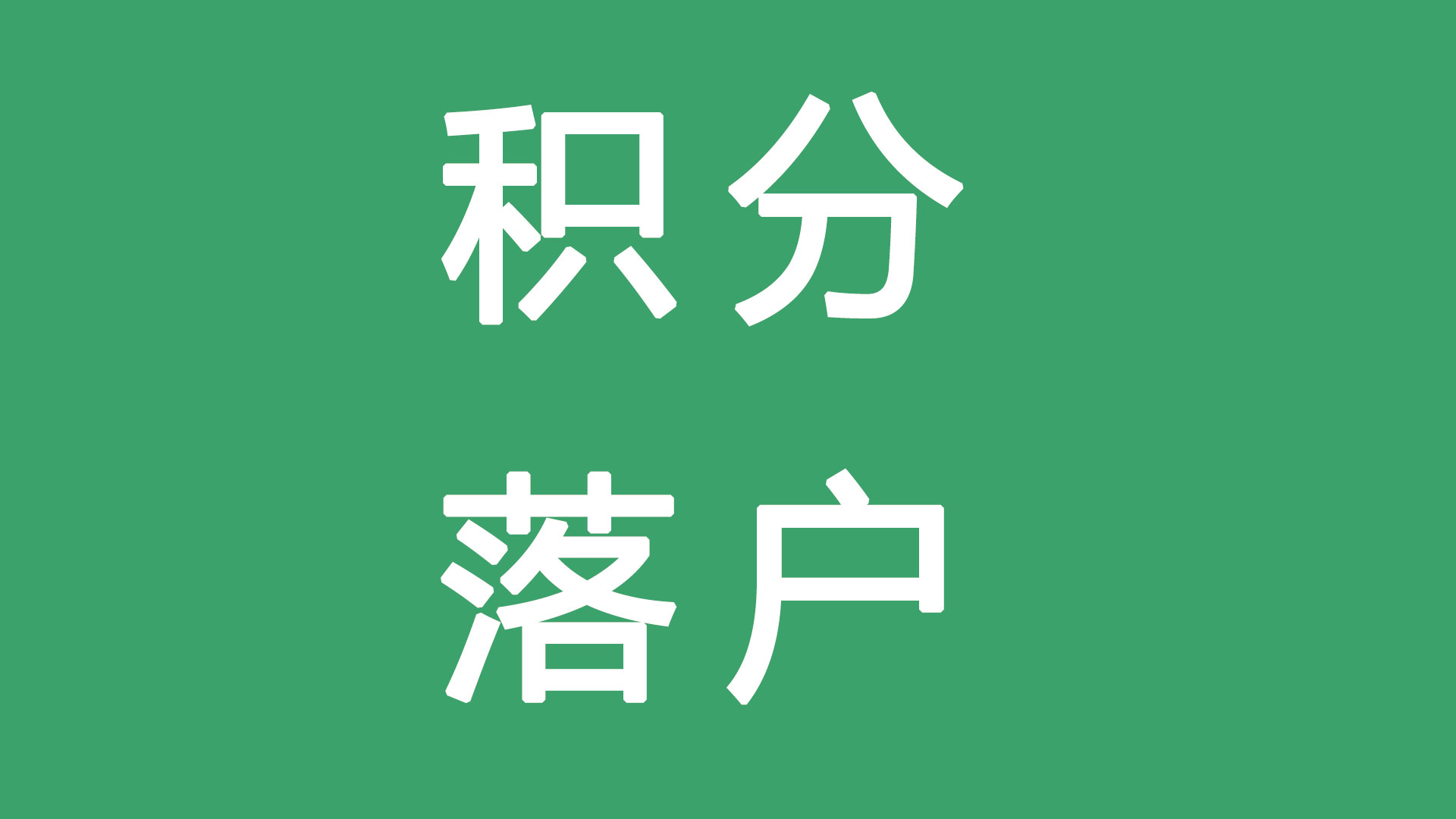 1760622228127346.jpg 积分落户.jpg