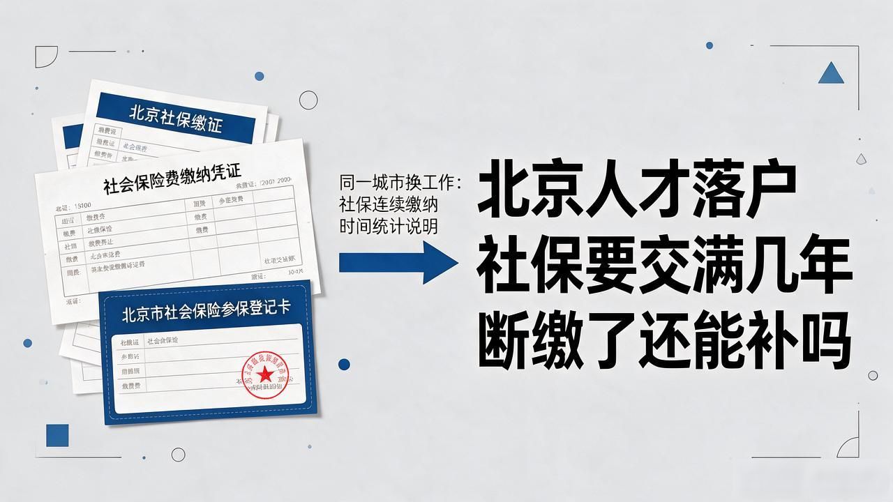 北京社保记录应届生落户_北京落户社保要求_北京人才落户社保缴纳注意事项