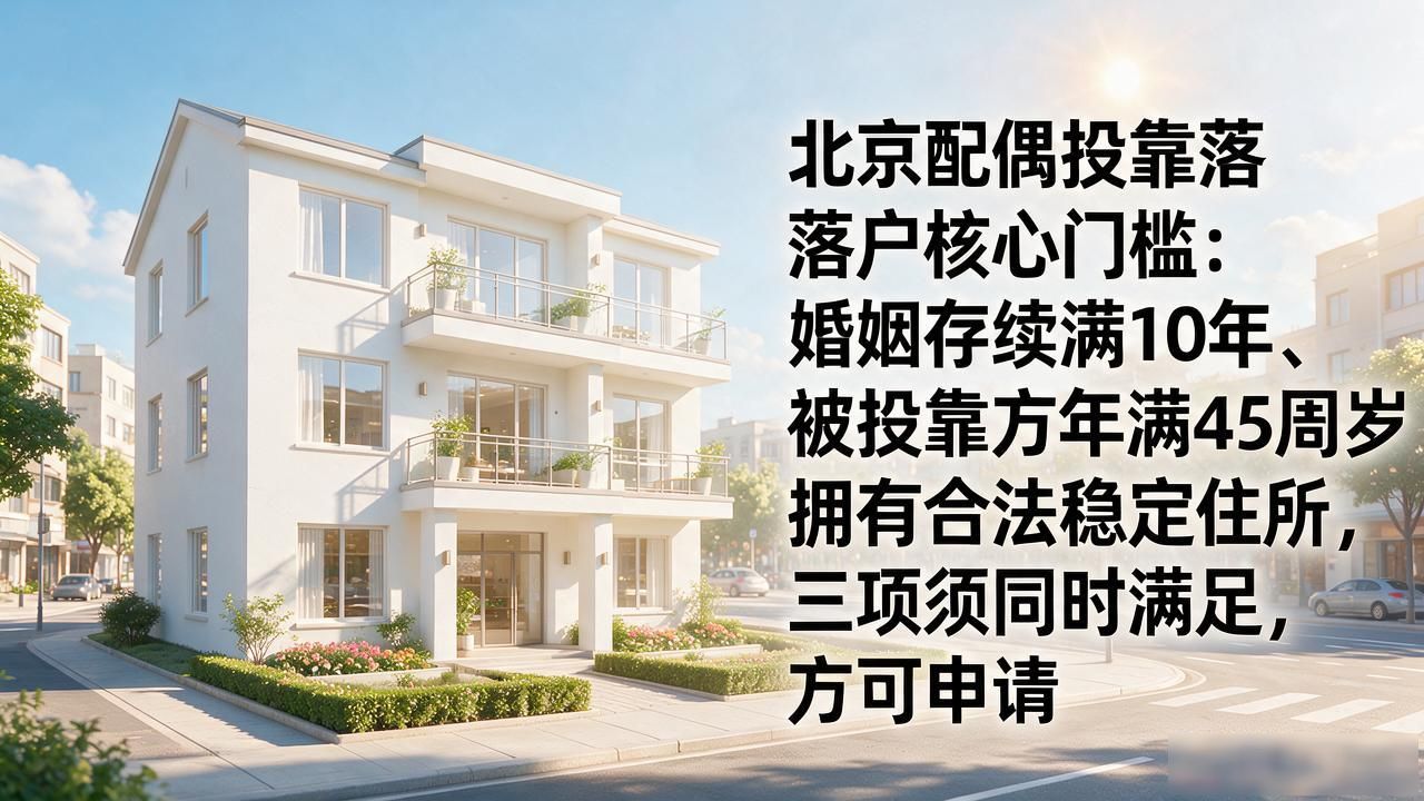 配偶投靠北京要求有哪些_北京配偶投靠要求_配偶投靠北京要求是什么